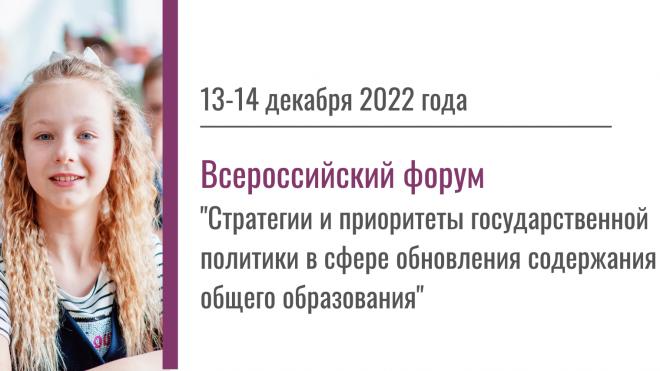 Всероссийский форум «Стратегии и приоритеты государственной политики в сфере обновления содержания общего образования»