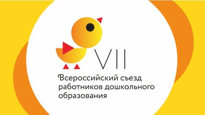 VII Всероссийский съезд работников дошкольного образования: сборник статей 