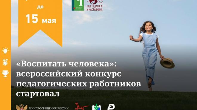 Всероссийский конкурс «Воспитать человека»: старт дан!