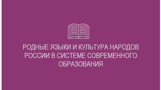 «Родные языки и культура народов России в системе современного образования» 
