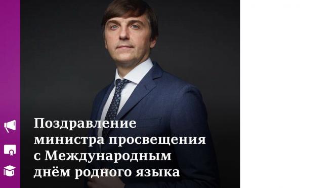 Поздравление Министра просвещения России с Международным днем родного языка