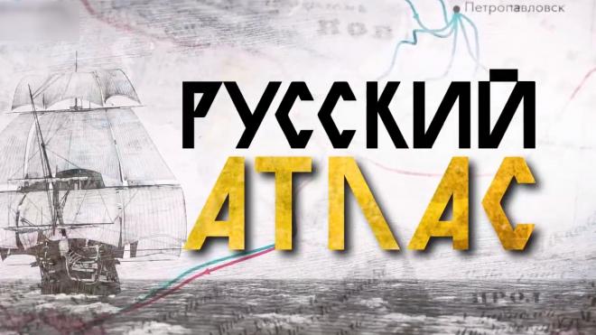 Образовательно-просветительский проект "Русские географические названия: история открытий"