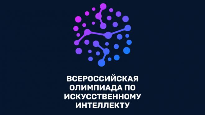 Дан старт Всероссийской Олимпиаде по искусственному интеллекту